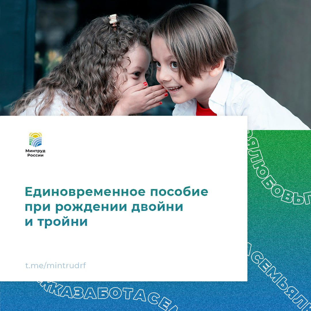 Единовременное пособие при рождении двойни и тройни